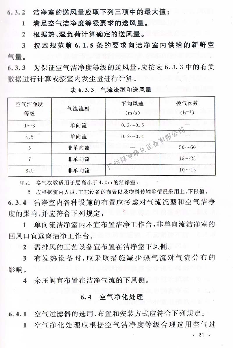 潔凈廠房設(shè)計(jì)規(guī)范GB 50073-2013 中潔凈室氣流流型和送風(fēng)量規(guī)定。